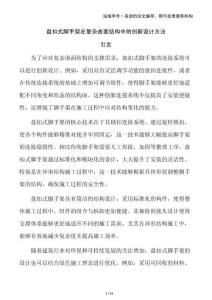 盤扣式腳手架在復(fù)雜曲面結(jié)構(gòu)中的創(chuàng)新設(shè)計方法