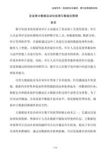 企業(yè)審計數(shù)據(jù)自動化處理與智能化管理