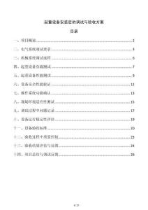 起重設(shè)備安裝后的調(diào)試與驗(yàn)收方案