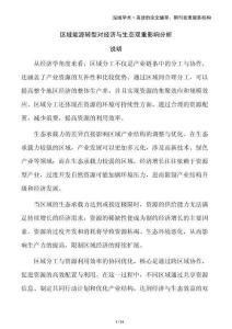 區(qū)域能源轉(zhuǎn)型對(duì)經(jīng)濟(jì)與生態(tài)雙重影響分析