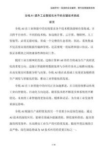 全棧AI提升工業(yè)智能化水平的關(guān)鍵技術(shù)挑戰(zhàn)