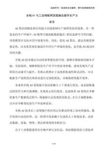 全棧AI與工業(yè)物聯(lián)網(wǎng)深度融合提升生產(chǎn)力