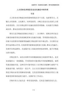 人力資本在并購后企業(yè)文化融合中的作用