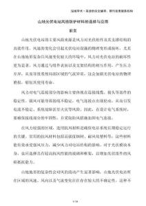 山地光伏電站風(fēng)損防護(hù)材料的選擇與應(yīng)用