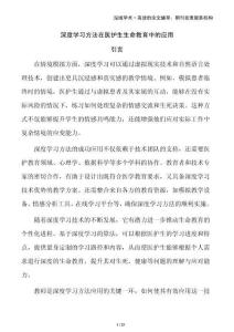 深度學(xué)習(xí)方法在醫(yī)護(hù)生生命教育中的應(yīng)用