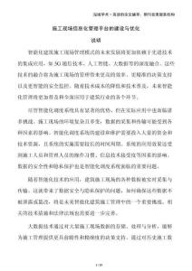 施工現(xiàn)場信息化管理平臺的建設(shè)與優(yōu)化