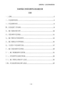市政管道工程突發(fā)事件應(yīng)急處置方案