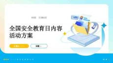 全国安全教育日内容活动方案(模板)