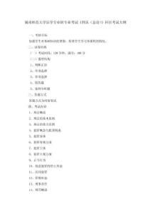 附件4. 閩南師范大學(xué)法學(xué)專業(yè)轉(zhuǎn)專業(yè)考試刑法總論科目考試大綱