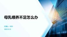 母乳喂養(yǎng)不足怎么辦