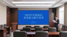 2025年行政執(zhí)法業(yè)務(wù)能力提升培訓(xùn)