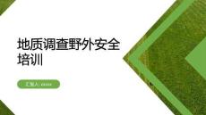 地質(zhì)調(diào)查野外安全培訓(xùn)