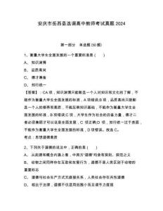 安慶市岳西縣選調(diào)高中教師考試真題及答案詳解（奪冠）