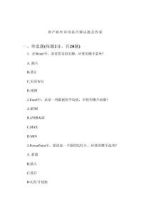 國(guó)產(chǎn)軟件應(yīng)用技巧測(cè)試題及答案