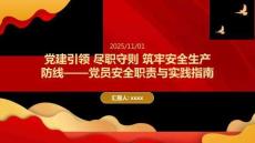 黨建引領 盡職守則 筑牢安全生產防線黨員安全職責與實踐指南