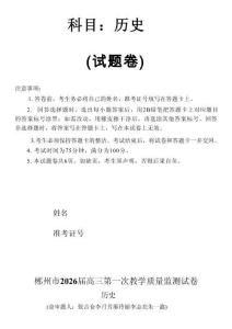 2026屆湖南省郴州市高三上學(xué)期第一次教學(xué)質(zhì)量監(jiān)測(cè)歷史試題（含答案）