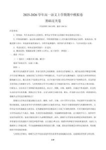 2025-2026學(xué)年高一語文上學(xué)期期中模擬卷基礎(chǔ)過關(guān)卷全解全析）（江蘇專用）