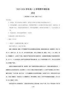 2025-2026學年高一語文上學期期中模擬卷01含解析
