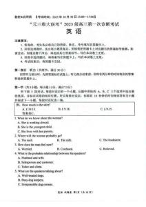 “元三維大聯考”2023級高三第一次診斷考試英語試題（含答案）