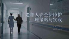 老年人安全保障護理策略與實踐