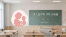 母乳喂養(yǎng)知識(shí)培訓(xùn)課件