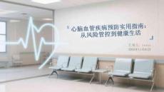 心腦血管疾病預(yù)防實用指南：從風(fēng)險管控到健康生活