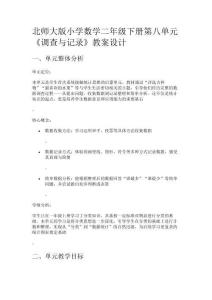 北師大版小學(xué)數(shù)學(xué)二年級下冊第八單元《調(diào)查與記錄》教案設(shè)計