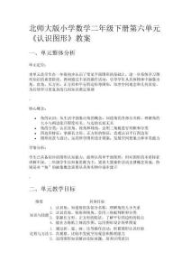 北師大版小學數(shù)學二年級下冊第六單元《認識圖形》教案