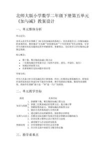 北師大版小學數(shù)學二年級下冊第五單元《加與減》教案設計