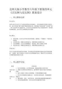 北師大版小學數(shù)學六年級下冊第四單元《正比例與反比例》教案設計