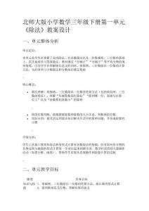 北師大版小學數(shù)學三年級下冊第一單元《除法》教案設計