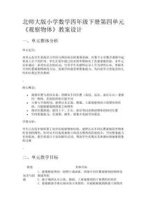 北師大版小學(xué)數(shù)學(xué)四年級(jí)下冊(cè)第四單元《觀察物體》教案設(shè)計(jì)