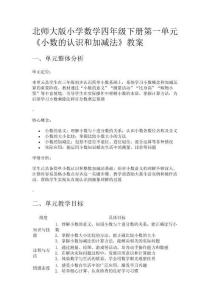 北師大版小學數(shù)學四年級下冊第一單元《小數(shù)的認識和加減法》教案