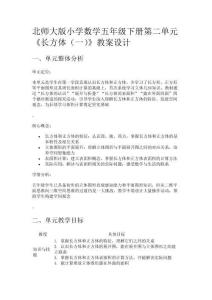 北師大版小學數(shù)學五年級下冊第二單元《長方體（一）》教案設計
