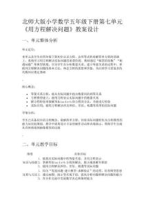 北師大版小學數(shù)學五年級下冊第七單元《用方程解決問題》教案設計