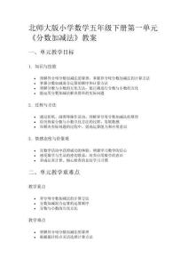 北師大版小學數(shù)學五年級下冊第一單元《分數(shù)加減法》教案