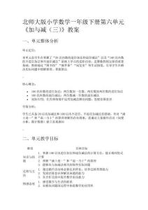北師大版小學數(shù)學一年級下冊第六單元《加與減（三）》教案