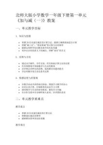 北師大版小學(xué)數(shù)學(xué)一年級下冊第一單元《加與減（一）》教案