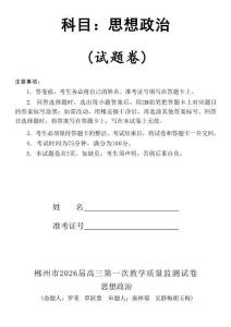 2026屆湖南省郴州市高三上學期第一次教學質(zhì)量監(jiān)測政治試題（含答案）