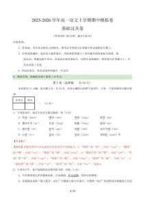 2025-2026學年高一語文上學期期中模擬卷基礎過關卷（全解全析）（天津?qū)Ｓ茫?><span id=