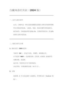 白癜風診療共識(2024版)