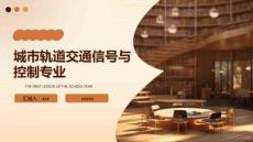 城市軌道交通信號與控制專業(yè)