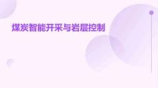 煤炭智能開采與巖層控制