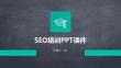 SEO培訓(xùn)PPT課件