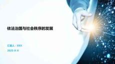 依法治國與社會秩序的發(fā)展