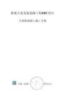 新港大道北延道路工程EPC項目大體積混凝土施工方案