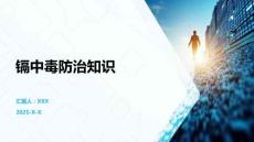 鎘中毒防治知識