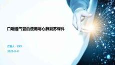 口咽通氣管的使用與心肺復蘇課件