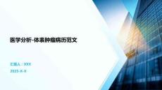 医学分析-体表肿瘤病历范文