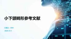 小下頜畸形參考文獻(xiàn)